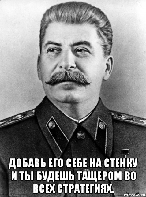  добавь его себе на стенку и ты будешь тащером во всех стратегиях.