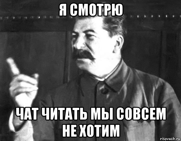я смотрю чат читать мы совсем не хотим, Мем  Сталин пригрозил пальцем