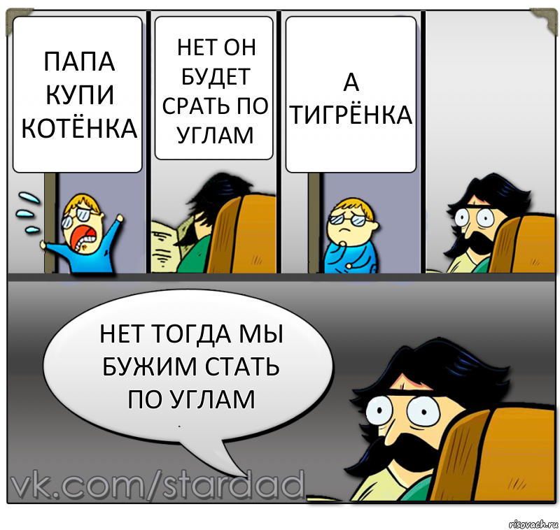 Папа купи котёнка Нет он будет срать по углам А тигрёнка Нет тогда мы бужим стать по углам, Комикс  StareDad  Папа и сын