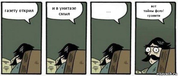 газету открил и в унитазе смыл .... вот
тайны фолз!
гравити, Комикс Staredad