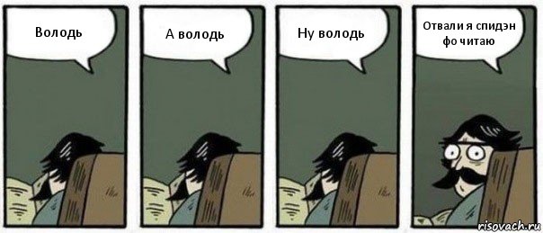 Володь А володь Ну володь Отвали я спидэн фо читаю, Комикс Staredad