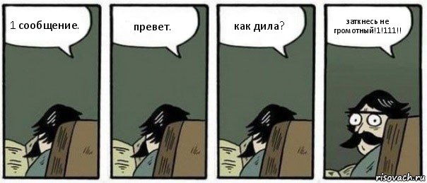 1 сообщение. превет. как дила? заткнесь не громотный!1!111!!, Комикс Staredad