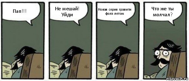 Пап!!! Не мешай! Уйди Новая серия гравити фолз летом Что же ты молчал?, Комикс Staredad