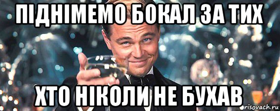 піднімемо бокал за тих хто ніколи не бухав, Мем  старина Гэтсби