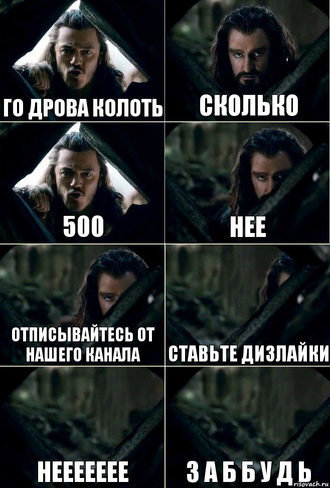 го дрова колоть сколько 500 нее Отписывайтесь от нашего канала Ставьте дизлайки неееееее з а б б у д ь, Комикс  Стой но ты же обещал