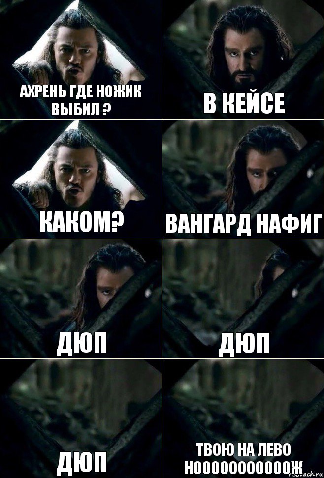 АХРЕНЬ ГДЕ НОЖИК ВЫБИЛ ? В КЕЙСЕ КАКОМ? ВАНГАРД НАФИГ ДЮП ДЮП ДЮП ТВОЮ НА ЛЕВО НОООООООООООЖ, Комикс  Стой но ты же обещал