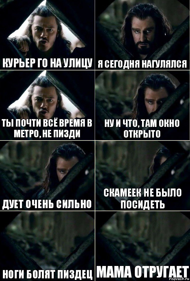 Курьер го на улицу я сегодня нагулялся ты почти всё время в метро, не пизди ну и что, там окно открыто дует очень сильно скамеек не было посидеть ноги болят пиздец мама отругает, Комикс  Стой но ты же обещал