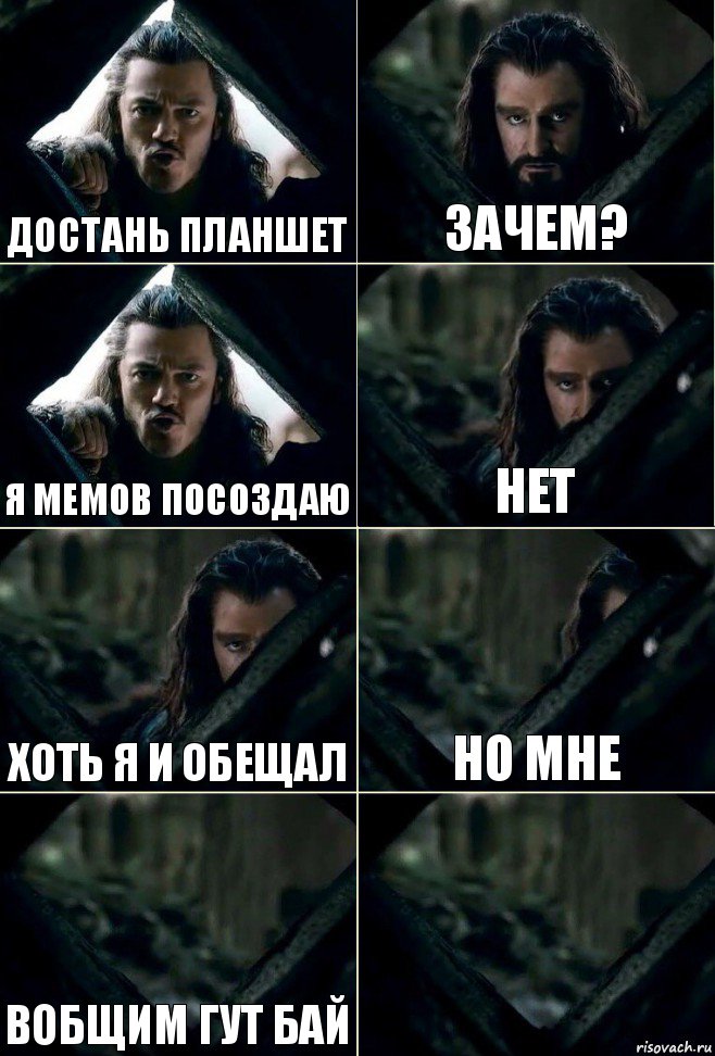 достань планшет зачем? я мемов посоздаю нет хоть я и обещал но мне вобщим гут бай , Комикс  Стой но ты же обещал