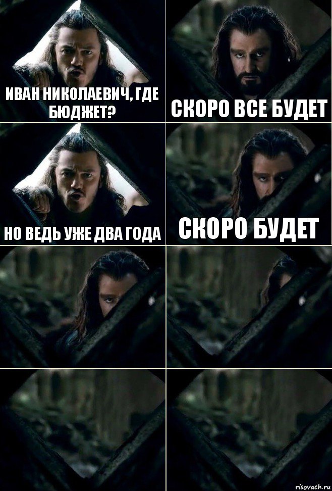 Иван Николаевич, где бюджет? скоро все будет но ведь уже два года скоро будет    , Комикс  Стой но ты же обещал