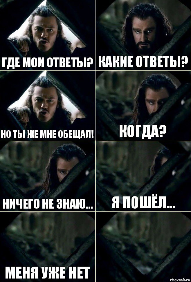 Где мои ответы? Какие ответы? Но ты же мне обещал! Когда? Ничего не знаю... Я пошёл... Меня уже нет , Комикс  Стой но ты же обещал