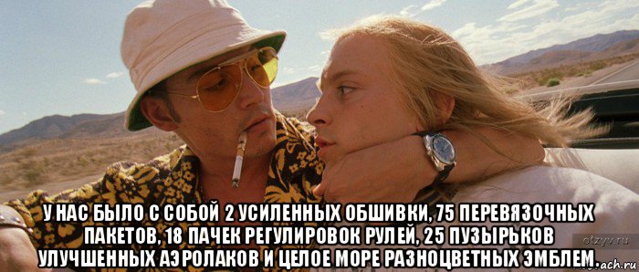  у нас было с собой 2 усиленных обшивки, 75 перевязочных пакетов, 18 пачек регулировок рулей, 25 пузырьков улучшенных аэролаков и целое море разноцветных эмблем.