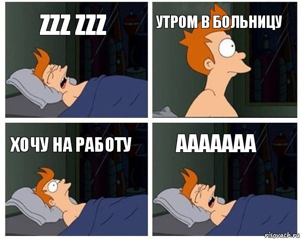 Zzz zzz Утром в больницу Хочу на работу aaaaaaa, Комикс    Страшный сон Фрая