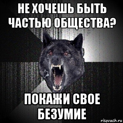 не хочешь быть частью общества? покажи свое безумие, Мем Сумасшедший волк