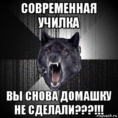 современная училка вы снова домашку не сделали???!!!, Мем Сумасшедший волк