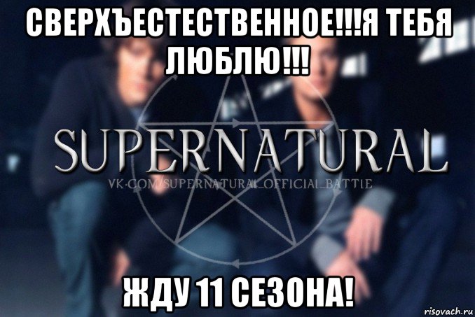 сверхъестественное!!!я тебя люблю!!! жду 11 сезона!, Мем  Supernatural