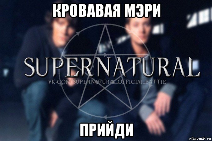 кровавая мэри прийди, Мем  Supernatural