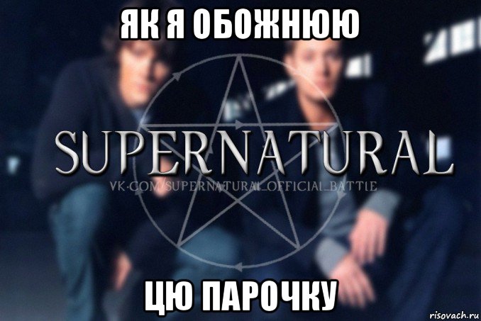 як я обожнюю цю парочку, Мем  Supernatural