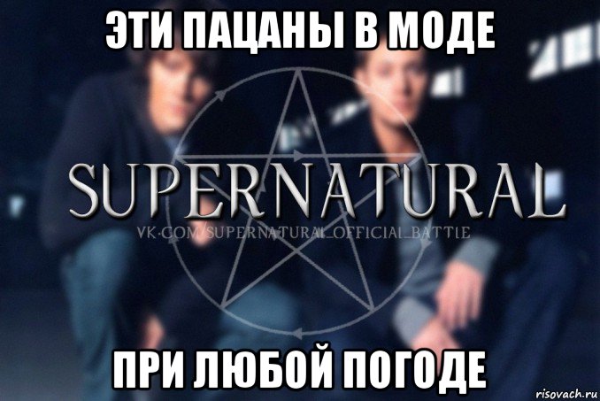 эти пацаны в моде при любой погоде, Мем  Supernatural