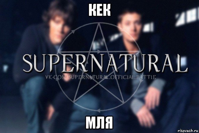 кек мля, Мем  Supernatural