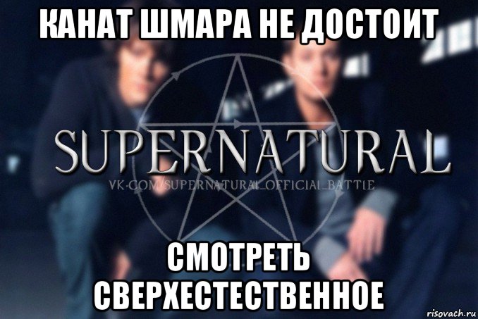 канат шмара не достоит смотреть сверхестественное, Мем  Supernatural