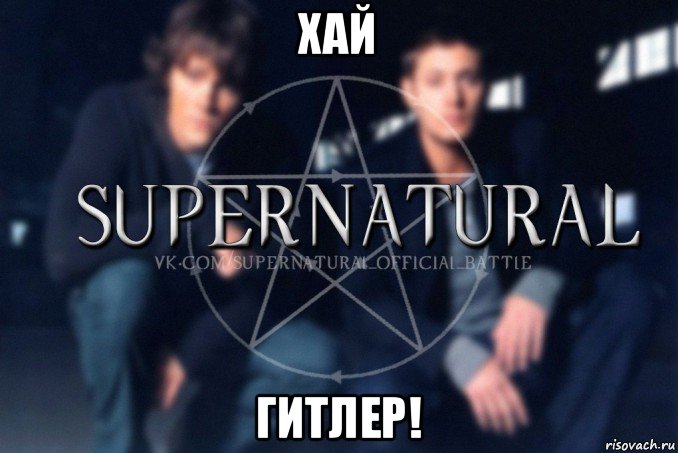 хай гитлер!, Мем  Supernatural