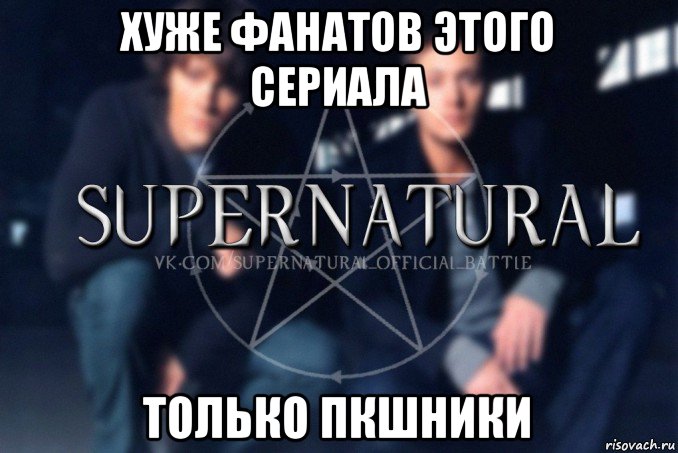 хуже фанатов этого сериала только пкшники, Мем  Supernatural