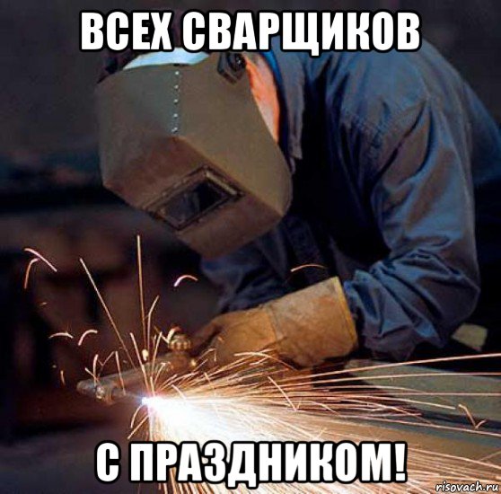 всех сварщиков с праздником!, Мем сварщик