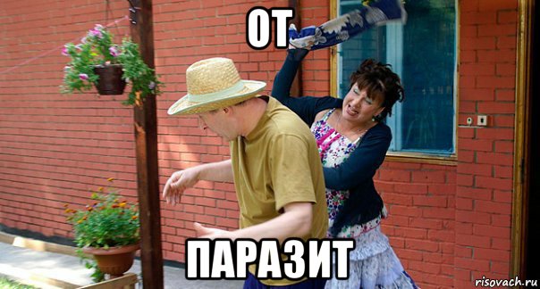 от паразит