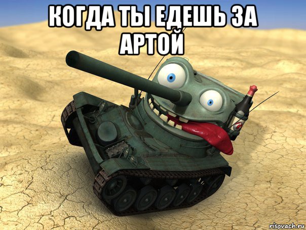 когда ты едешь за артой , Мем танк