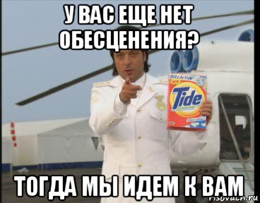 у вас еще нет обесценения? тогда мы идем к вам