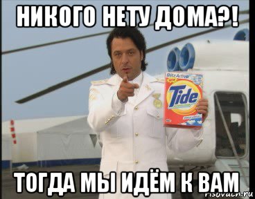 никого нету дома?! тогда мы идём к вам