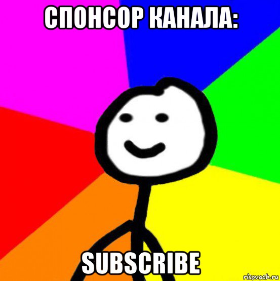 спонсор канала: subscribe