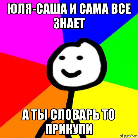 юля-саша и сама все знает а ты словарь то прикупи, Мем теребок