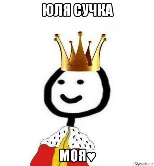 юля сучка моя♥, Мем Теребонька Царь