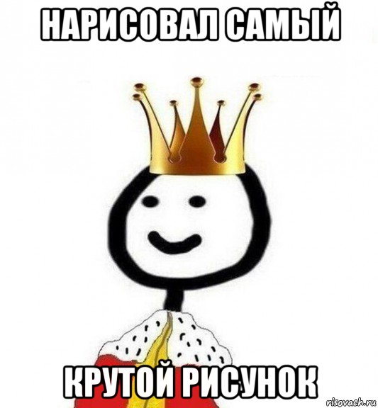 нарисовал самый крутой рисунок