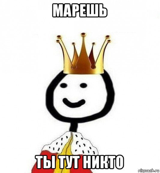 марешь ты тут никто, Мем Теребонька Царь