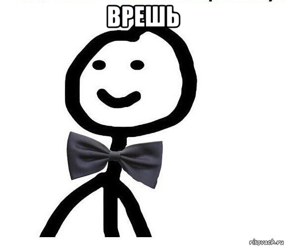 врешь 