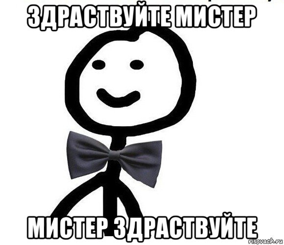 здраствуйте мистер мистер здраствуйте, Мем Теребонька в галстук-бабочке