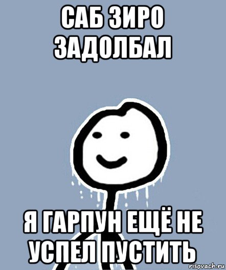 саб зиро задолбал я гарпун ещё не успел пустить, Мем  Теребонька замерз