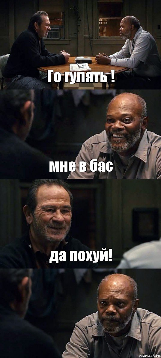 Го гулять ! мне в бас да похуй! 