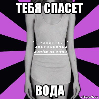 тебя спасет вода, Мем Типичная анорексичка