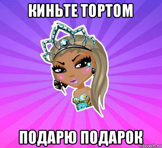 киньте тортом подарю подарок