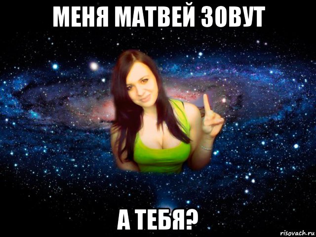 меня матвей зовут а тебя?