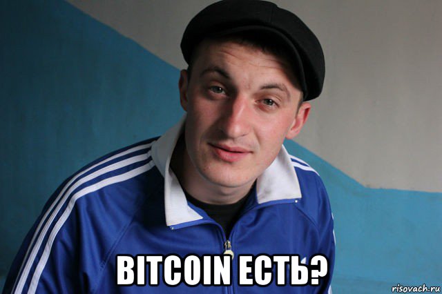  bitcoin есть?, Мем Типичный гопник