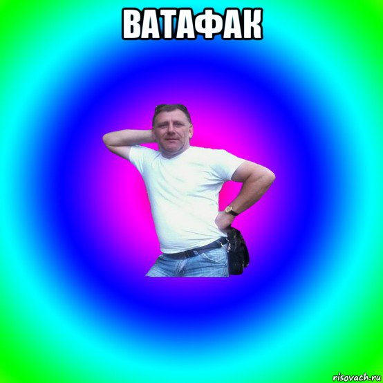 ватафак , Мем Типичный Батя