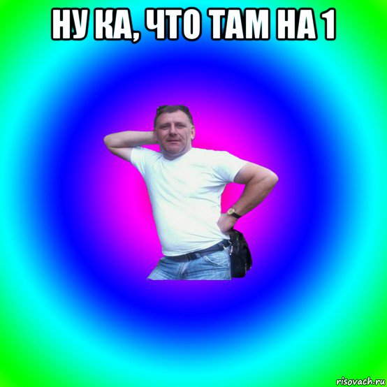 ну ка, что там на 1 