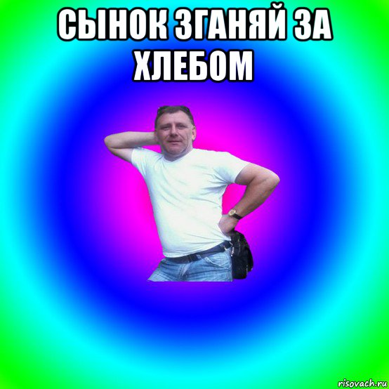 сынок зганяй за хлебом 