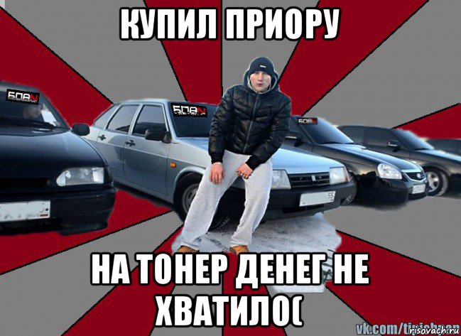 купил приору на тонер денег не хватило(, Мем Типичный БПАНщик