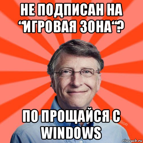 не подписан на “игровая зона“? по прощайся с windows, Мем Типичный Миллиардер (Билл Гейст)