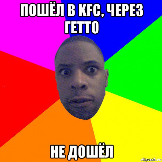 пошёл в kfc, через гетто не дошёл, Мем  Типичный Негр